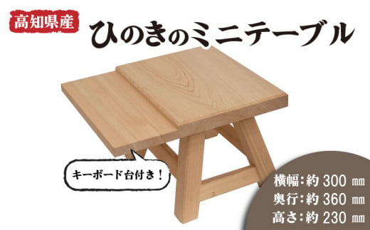 高知県産 ひのき ミニ テーブル キーボード台 付き 木製 手作り 家具 机 日用品 スツール HD0041 514482 - 高知県須崎市