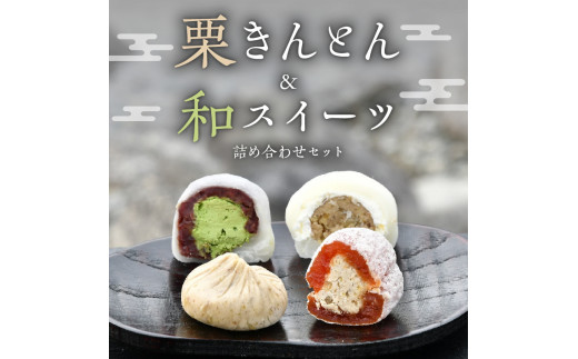 <老舗 くり屋南陽軒> 栗きんとんと和スイーツセット(栗きんとん、栗柿、栗きんとん生クリーム大福、抹茶生クリーム大福セット 各5個) 計20個入 17012 237456 - 岐阜県中津川市