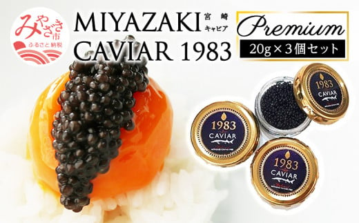 数量限定 MIYAZAKI CAVIAR 1983 Premium (20g×3個セット)_M017-026_01 516895 - 宮崎県宮崎市