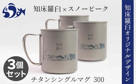 正規品販売! ピチャヤー スノーピーク 知床羅臼 マグ 食器 - www