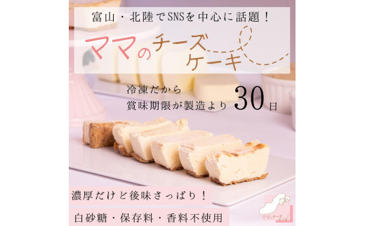【濃厚だけど後味すっきり！】とろける食感のママのチーズケーキ 597037 - 富山県南砺市