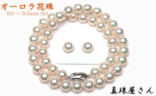 1660-09】真珠屋さん オーロラ花珠 アコヤ真珠ネックレス セット9.0