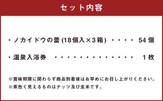 ノカイドウの蕾 3箱セット (温泉入浴券付き) 甘酒 クッキー