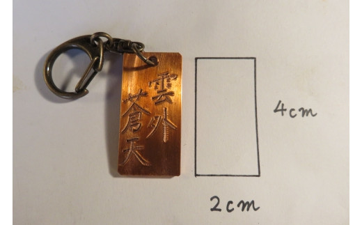 兵庫県相生市のふるさと納税 刀匠が銅板のキーホルダーに文字をお入れします。