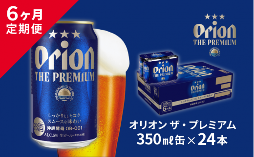 【６ヶ月定期便】オリオン ザ・プレミアム（350ml×24缶入）