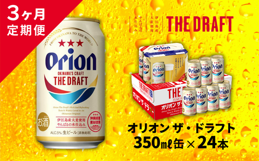 【3ヶ月定期便】オリオン ザ・ドラフト(350ml×24缶入)