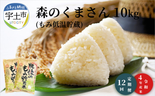 17-102_2 【定期便12回】 米の丸福 令和4年産米 森のくまさん (もみ低温貯蔵)玄米10kg HACCPに沿った衛生管理!! 579543 - 熊本県宇土市
