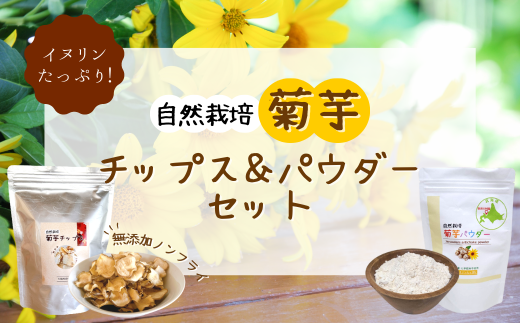 自然栽培 【菊芋チップス＆パウダー】セット 642552 - 北海道赤井川村