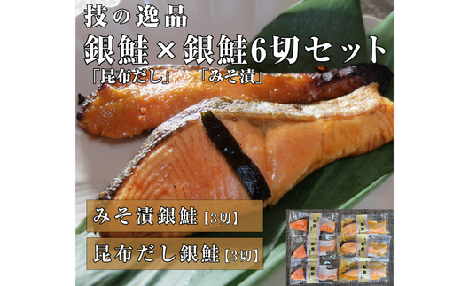【技の逸品】銀鮭(昆布だし3切)(甘みそ3切) 6切セット
