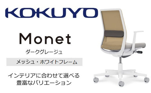 Mmm1_コクヨチェアー モネット(ダークグレージュ)/メッシュ・ホワイト /在宅ワーク・テレワークにお勧めの椅子