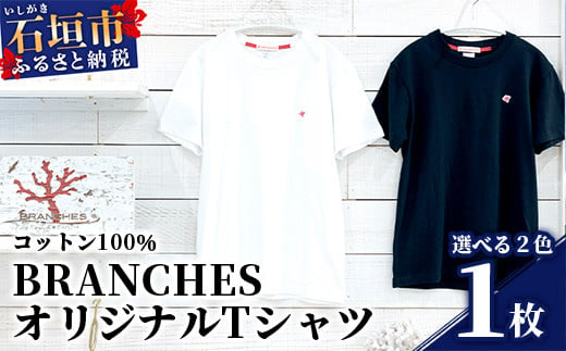 BRANCHES Tシャツ【カラー:ブラック】【サイズ:Mサイズ】KB-95 810893 - 沖縄県石垣市