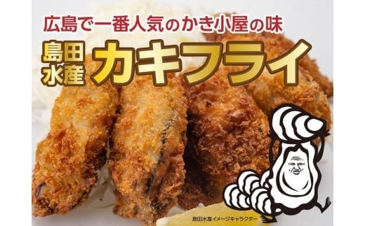 島田水産　Shimada　Oyster　カキフライ20粒（冷凍） 780051 - 広島県廿日市市