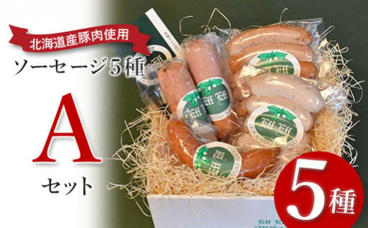 【北海道産豚肉使用】ソーセージ５種 Aセット  （ビアーブルスト、ケーゼブルスト、フランクフルター、ヴァイスブルスト、ヴォーブルスト）【24152】 682407 - 北海道ニセコ町