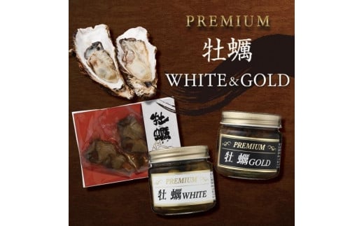 PREMIUM 牡蠣 WHITE&GOLD&牡蠣串 779574 - 広島県廿日市市