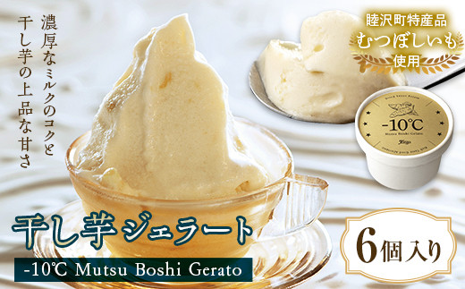 味わい豊かな干し芋ジェラート（-10℃ Mutsu Boshi Gerato）6個入り