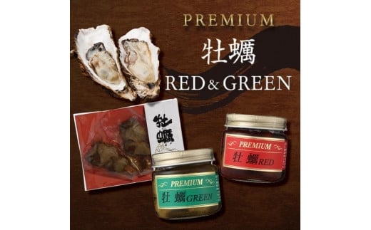 PREMIUM 牡蠣 RED&GREEN&牡蠣串 779575 - 広島県廿日市市
