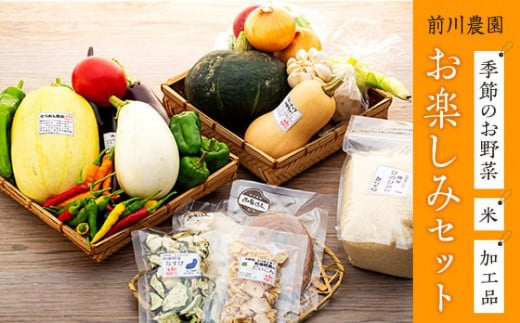 前川農園の季節のお野菜、米、加工品、お楽しみセット 778780 - 広島県廿日市市
