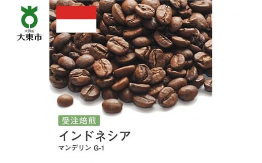 豆]#90 受注焙煎！310g マンデリン G-1 インドネシア 珈琲豆 コーヒー