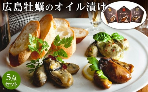 広島牡蠣のオイル漬け5点セット 779050 - 広島県廿日市市