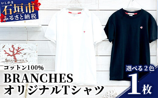 BRANCHES Tシャツ【カラー:ホワイト】【サイズ:Sサイズ】KB-91 810889 - 沖縄県石垣市