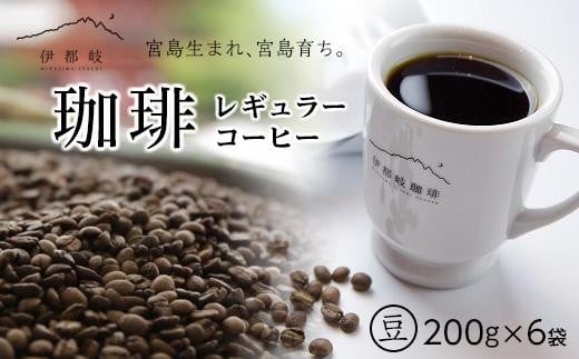 レギュラーコーヒー200ｇ×6袋セット【豆】 779621 - 広島県廿日市市