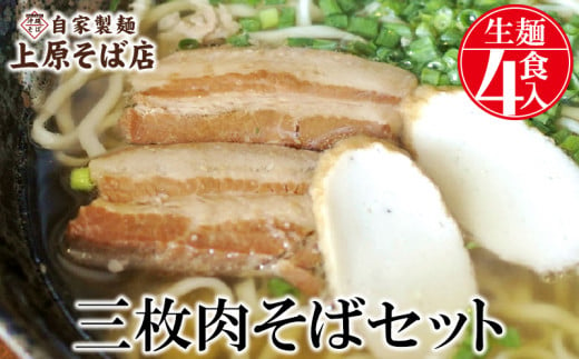 【沖縄そば】自家製麺上原そば店　三枚肉そばセット（生麺4食入り）