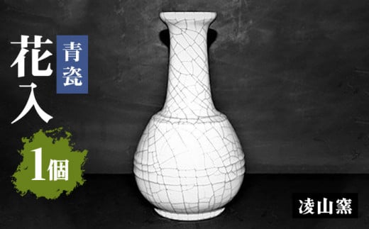 【凌山窯】青瓷花入 1個（松尾潤：作） [UCT011] 焼き物 やきもの 花瓶 花器 インテリア