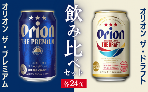 【オリオンビール飲み比べ】ザ・ドラフト × ザ・プレミアム（各350ml×24缶）全48本