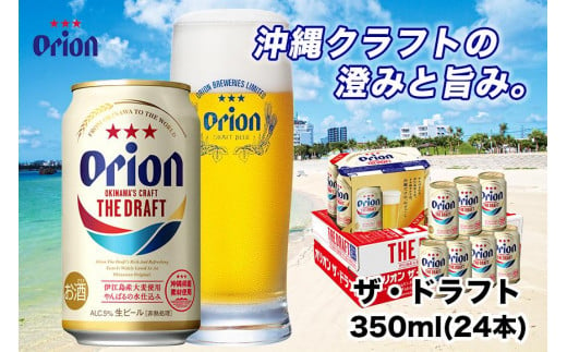 オリオンビール＞ オリオン ザ・ドラフト 350ml×48本 - 沖縄県北谷町 