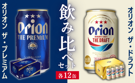 【オリオンビール飲み比べ】ザ・ドラフト × ザ・プレミアム（各350ml×12缶）全24本　ギフトボックス