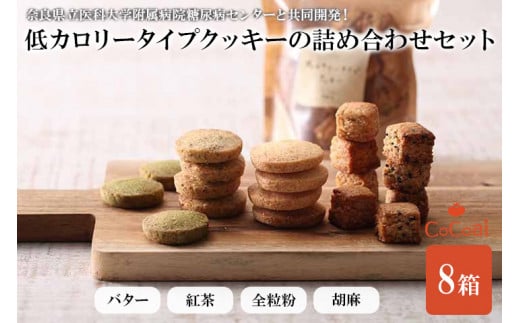 病院とお菓子屋さんが作った低カロリータイプクッキーの詰め合わせセット8箱※沖縄・離島への配送不可 759573 - 奈良県橿原市