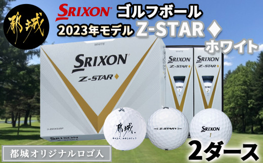 ゴルフボール スリクソン Z-STAR ◇ ダイヤモンド ホワイト (都城