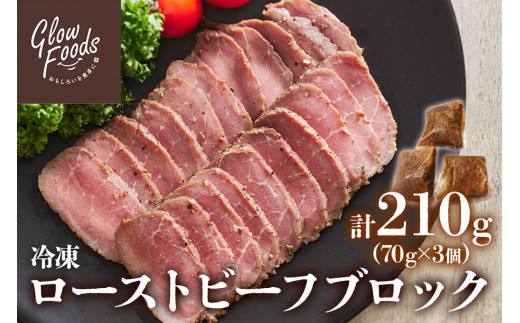 グローフーズ オリジナルスパイス 冷凍ローストビーフ ブロック 70g×3個 [3182] 贈り物 牛肉 牛 肉 お肉 プレゼント 誕生日 冷凍  特定加熱食肉製品 - 大阪府泉大津市｜ふるさとチョイス - ふるさと納税サイト