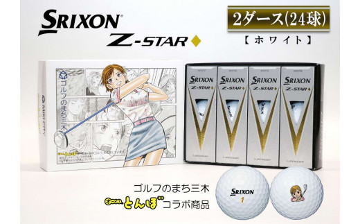 N-47 ゴルフボール スリクソン Z STAR ダイヤモンド ホワイト 2ダース