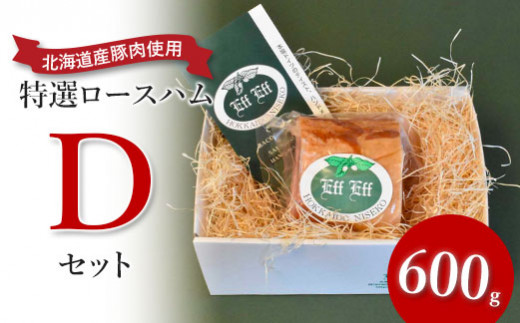 【北海道産豚肉使用】特選ロースハム Dセット（600g）【24155】