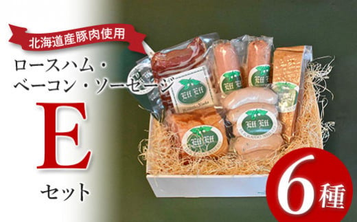 【北海道産豚肉使用】ロースハム・ベーコン・ソーセージ Eセット（6種計約1740g）【24156】