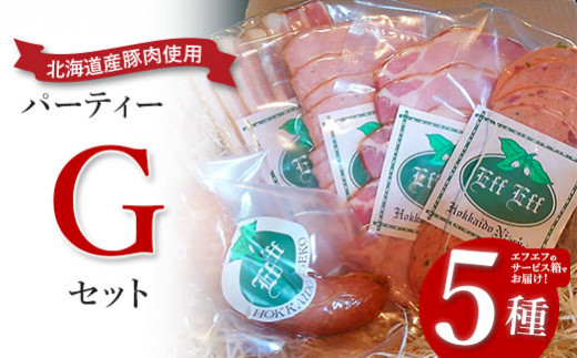 【北海道産豚肉使用】パーティーセットG エフエフのサービス箱でお届け！Gセット【24158】