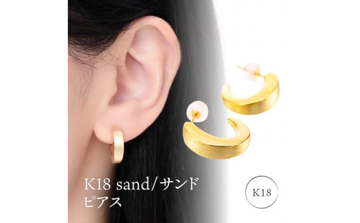 K18 sand/サンド ピアス 0620114642 - 山梨県甲府市｜ふるさとチョイス ...