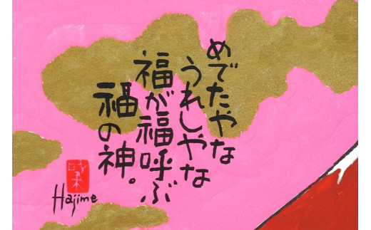 岡本肇 絵画『七福神ー赤富士』 縁起物シリーズ - 大阪府豊中市