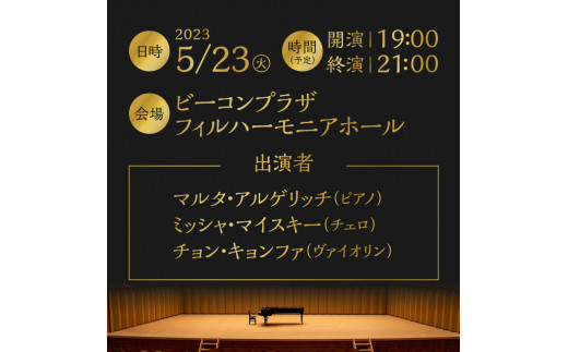 数量限定】第23回別府アルゲリッチ音楽祭 GS席ペアチケット 2023年5月