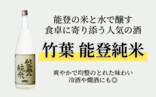 【復興支援】竹葉 能登純米 1800ml 718958 - 石川県能登町