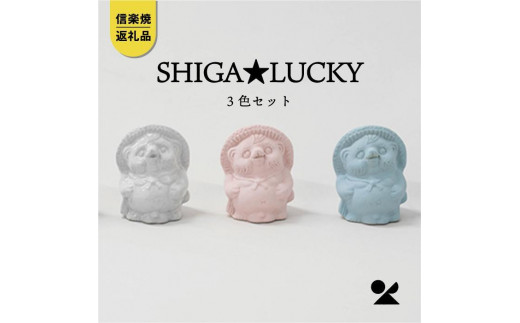 信楽焼・明山】 手のひらサイズのたぬき SHIGA☆LUCKY 3色セット 