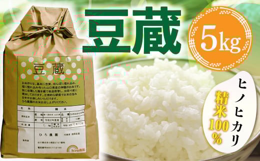 BB04 豆蔵(ひのひかり精米100%)5㎏ 590251 - 山口県光市