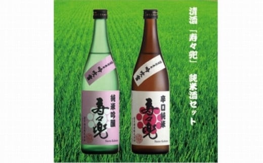 清酒「寿々兜」の純米酒セット 502902 - 滋賀県甲賀市