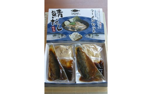鯖だしラーメン4食×2箱セット 479746 - 千葉県銚子市