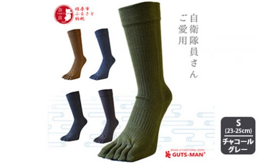 【Sサイズ(23-25cｍ)×チャコールグレー】GUTS-MAN 真の究極の五本指ソックス 1足｜ガッツマン 靴下 くつ下 メンズ 紳士 自衛隊ソックス 五本指 5本指 五本指靴下 日本製 国産 奈良県産 759663 - 奈良県橿原市