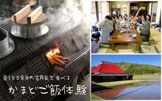築150余年の古民家で食べるかまどご飯体験 502954 - 滋賀県甲賀市