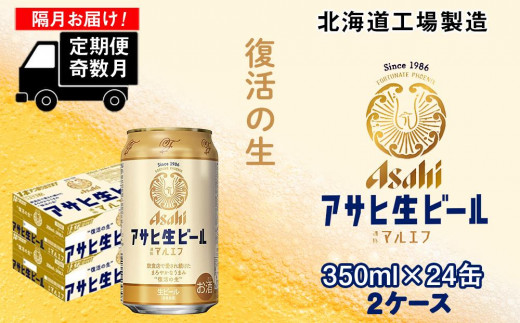 定期便6回・奇数月発送】アサヒ生ビール≪マルエフ≫＜350ml缶＞24缶