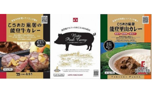 【ギフト用】てらおか風舎のカレーセット（能登牛カレー・能登里山カレー・能登ポークカレー）