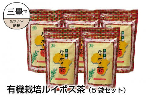 M12-0005_有機栽培ルイボス茶（5袋セット） 245900 - 香川県三豊市